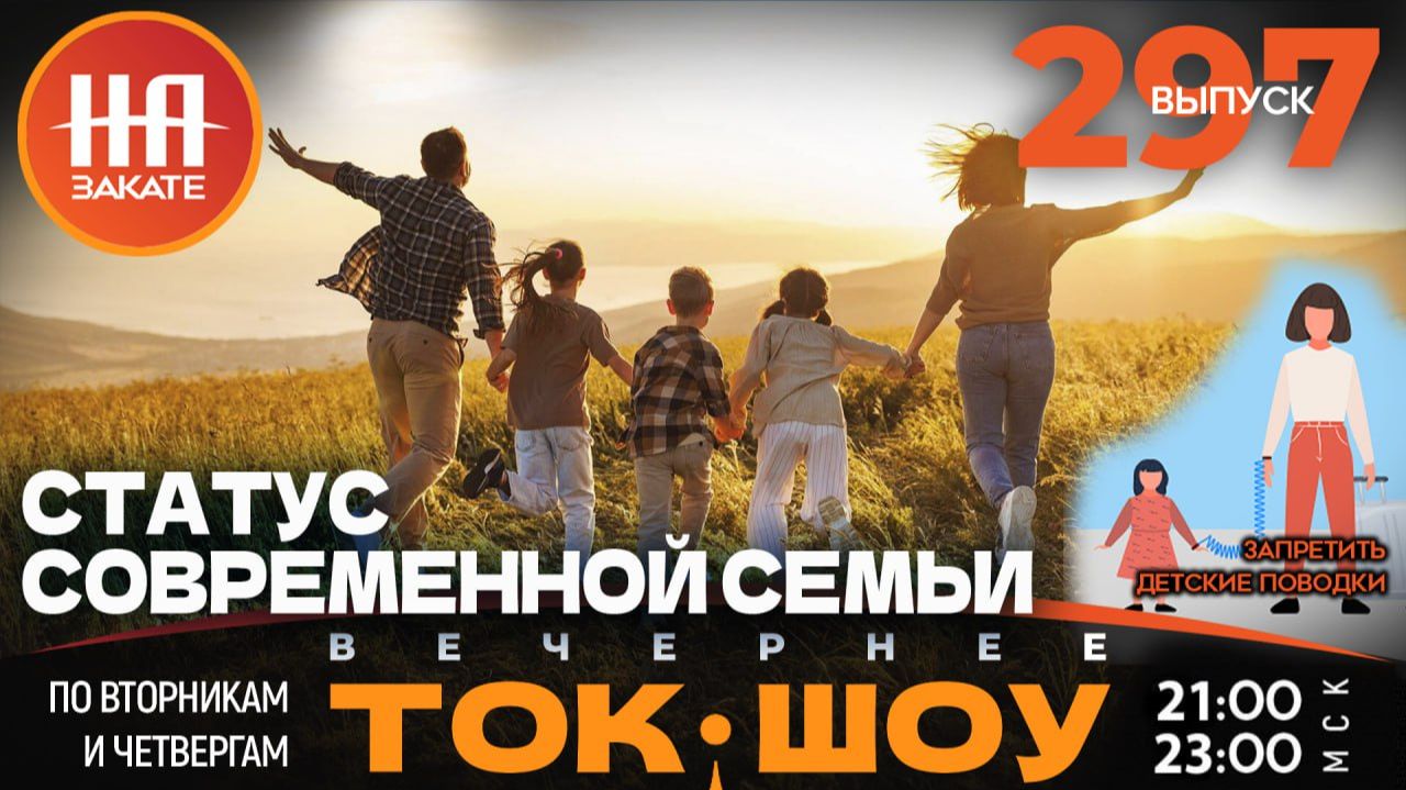 НА ЗАКАТЕ. ВЫПУСК 297. ВЕЧЕРНЕЕ ТОК-ШОУ