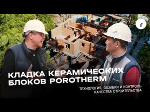 КЛАДКА КЕРАМИЧЕСКИХ БЛОКОВ POROTHERM: ТЕХНОЛОГИЯ И ОШИБКИ | СТРОИТЕЛЬСТВО ЗАГОРОДНОГО ДОМА