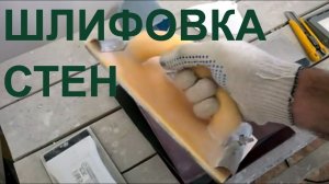 Как шлифовать стены вручную