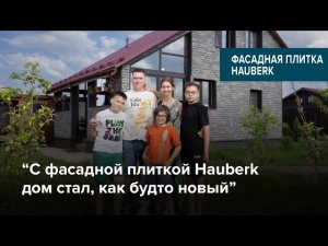 Преображение деревянного дома с помощью фасадной плитки HAUBERK