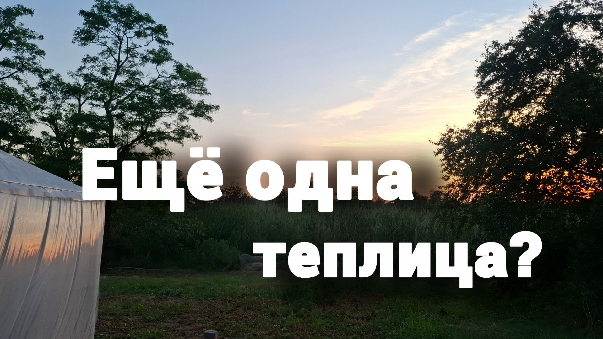 #265 Установили ещё одну теплицу. Почему долго не снимали видео? смотреть онлайн