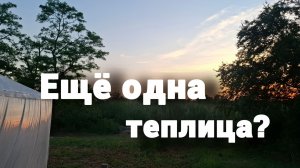 #265 Установили ещё одну теплицу. Почему долго не снимали видео?