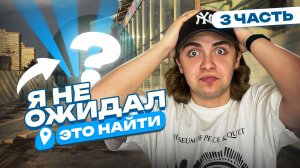 Я искал самые НЕОБЫЧНЫЕ места в своём городе… и нашёл ТАКОЕ | Ч.3