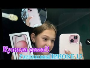 КУПИЛА СЕБЕ iPhone 15! розовый/pink🌷Распаковка Айфона 15/ Сама накопила в 14 лет. ЗАГРУЖАЮ ПОВТОРНО!