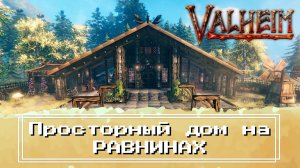 Valheim - Просторный дом на РАВНИНАХ