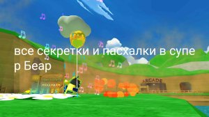 все секретки пасхалки в супер Беар
