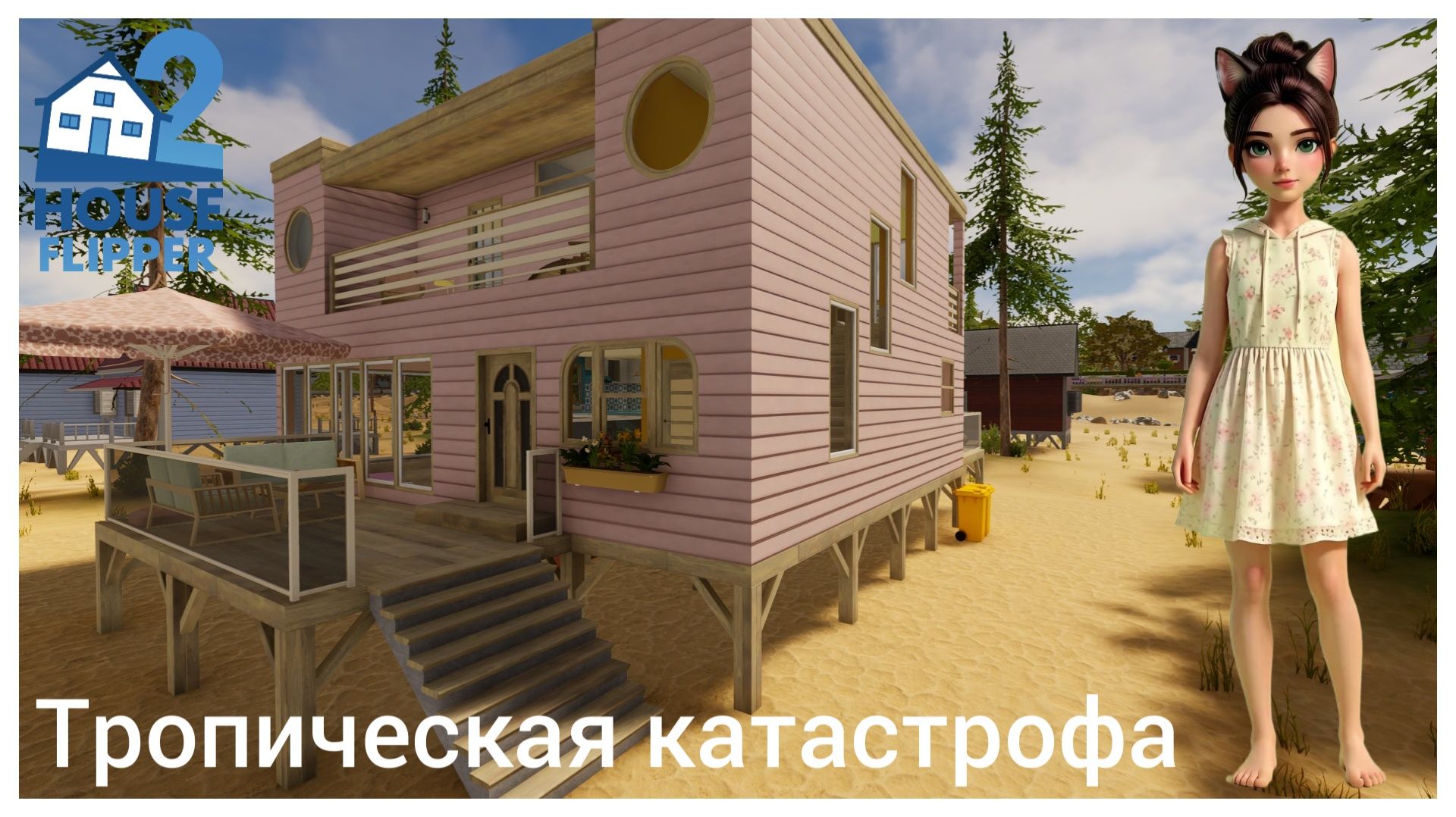 Тропическая катастрофа #2 - House Flipper 2 (no commentary) смотреть онлайн