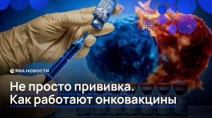 Не просто прививка. Как работают онковакцины
