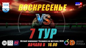 ЛЕТНИЙ ЧЕМПИОНАТ ТАГАНРОГА ПО ФУТЗАЛУ 2026  7 тур