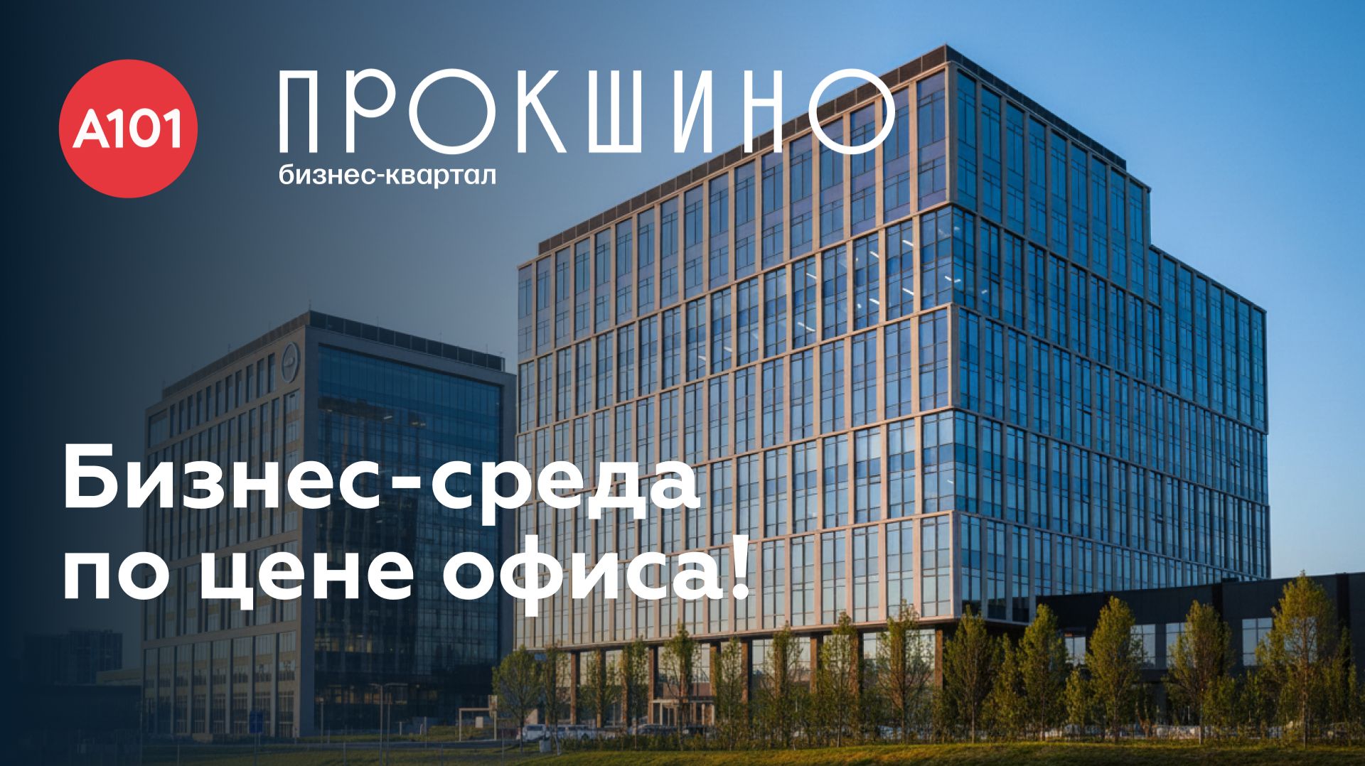 Бизнес-квартал «Прокшино» – больше, чем офис
