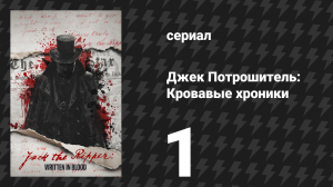 Джек Потрошитель: Кровавые хроники 1 серия «Ужасное убийство» (сериал, 2025)