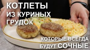 Котлеты из куриных грудок, которые всегда будут СОЧНЫМИ: мой «ходовой» рецепт