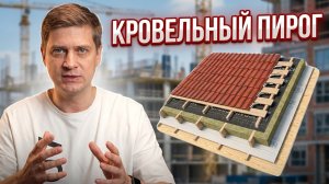 Кровельный пирог от А до Я! Как правильно сделать КРОВЕЛЬНЫЙ ПИРОГ? Ошибки утепления крыши