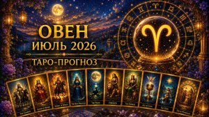 Овен ♈ Таро прогноз на июль 2026 года