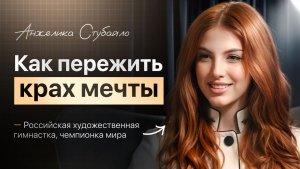 АНЖЕЛИКА СТУБАЙЛО: «У меня травма от несбывшейся мечты» #164