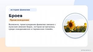 Фамилия Броев: происхождение, значение и склонение