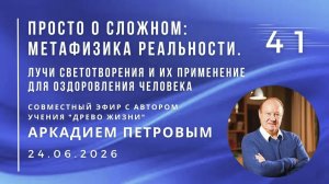 Лучи светотворения и их применение для оздоровления. Эфир с А.Н.ПЕТРОВЫМ 24.06.2026 №41.
