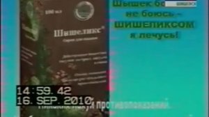 Реклама Шишеликс, глюк и нецензурная лексика (16.09.2010)
