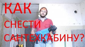 Как демонтировать сантехкабину