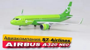 AIRBUS A320 NEO - Авиакомпания S7 Airlines️🇷🇺коллекционное издание 👍🤝✌️
