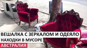ВСЁ БЕСПЛАТНО:ПРЯЖА,ЛЮСТРА,ОДЕЖДА,ПОСУДА,ТЕХНИКА #австралия #находки #шпермюль #обзор #vintage