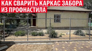 Как сварить каркас забора из профнастила? Установка забора из профнастила!