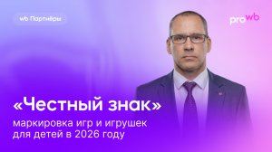 «Честный знак»: маркировка игр и игрушек для детей в 2026 году