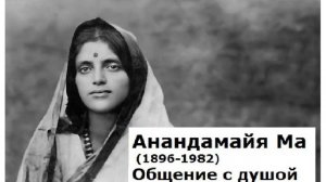 Анандамайя Ма. Общение с душой, ченнелинг