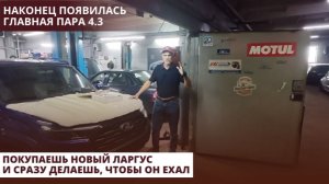 Наконец появилась главная пара 4.3. Покупаешь новый Ларгус и сразу делаешь, чтобы ОН ЕХАЛ.