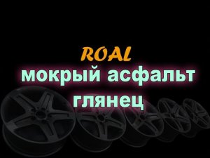 мокрый асфальт глянец