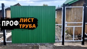 НОВЫЕ ВОРОТА из профтрубы и профлиста своими руками!