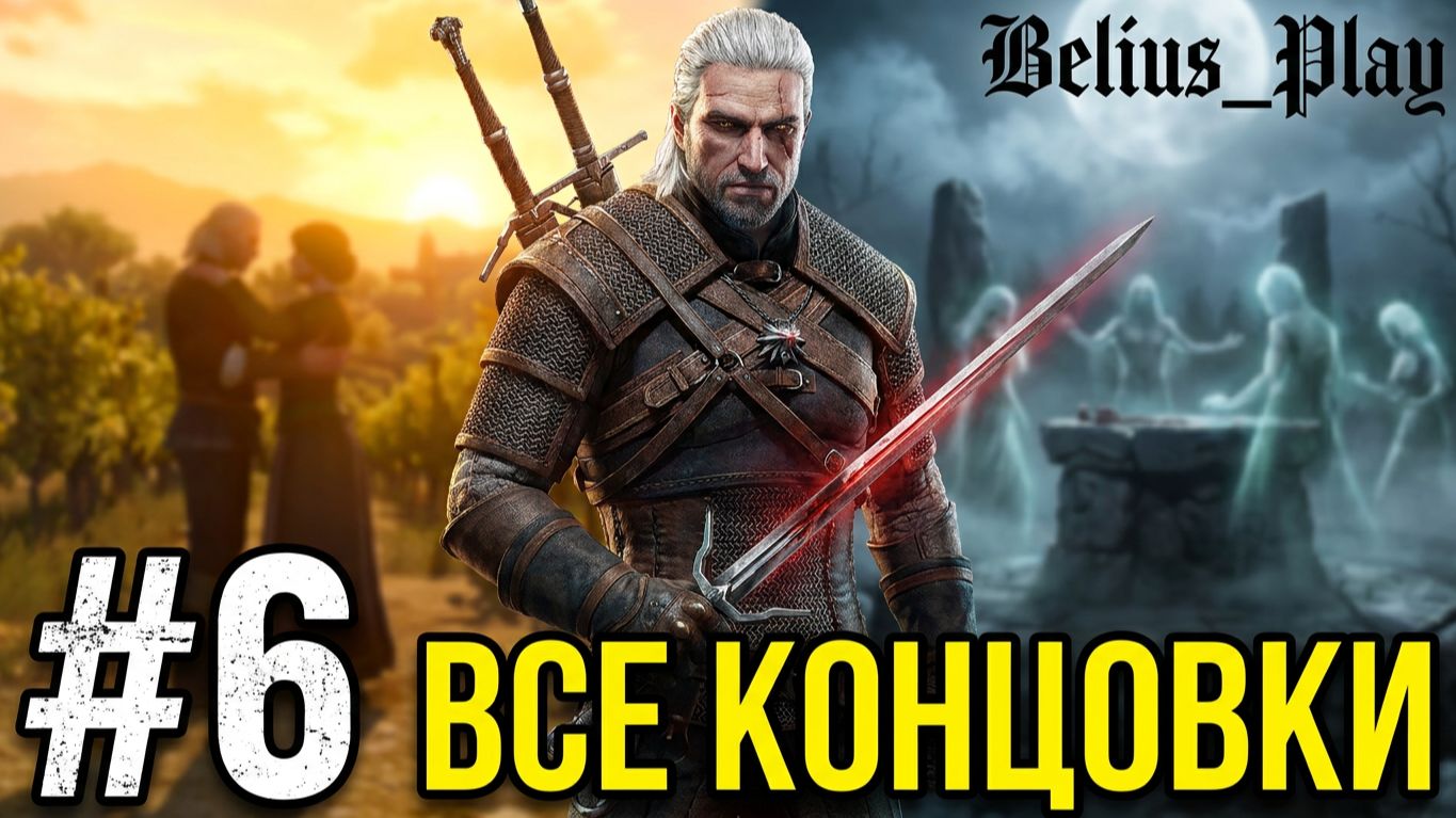 ФИНАЛ (ВСЕ КОНЦОВКИ) -  Ведьмак 3: Дикая Охота - Каменные сердца #6