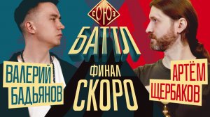 СОЮЗ БАТТЛ 2 | Валерий Бадьянов VS Артём Щербаков | Анонс | ФИНАЛ