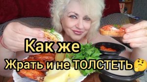 Мукбанг МИНУС 22 КГ за 7 Месяцев Без ДИЕТ‼️ЧТО Же Я ЕМ❓