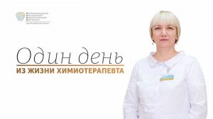 Один день из жизни химиотерапевта