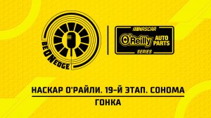 28.06.26 | 00:30 | НАСКАР О'Райли. 19-й этап. Сонома. Гонка (Дима Искрыч)