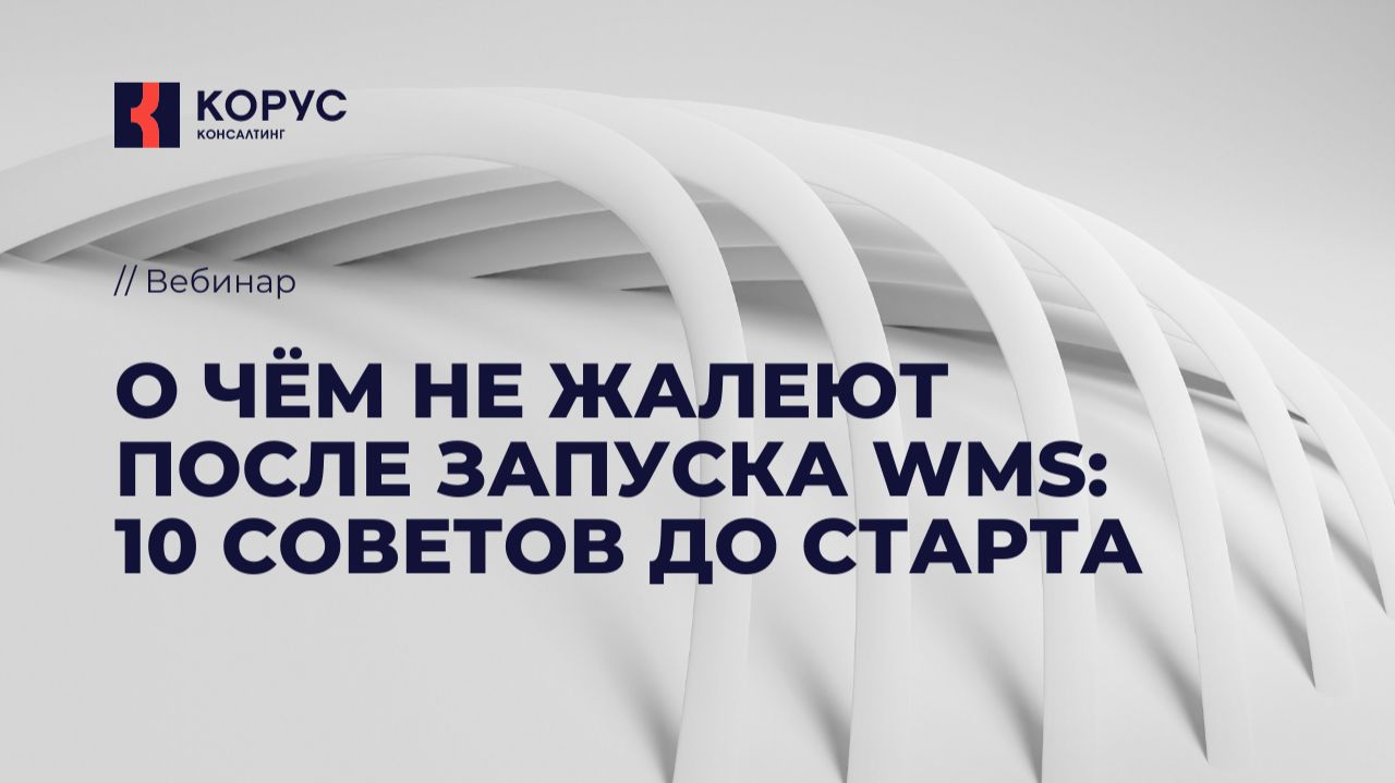 О чём не жалеют после запуска WMS: 10 советов до старта