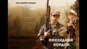 Последний кордон 3-4
