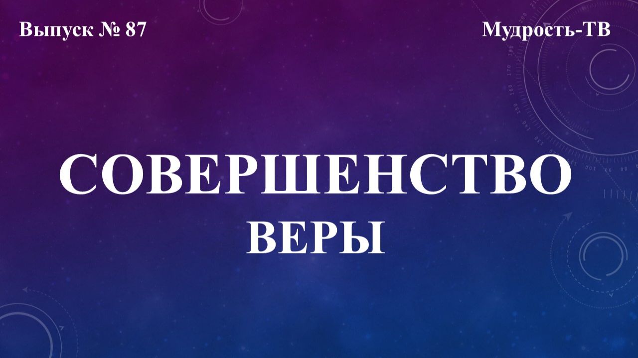 Мудрость-ТВ, выпуск № 87 Совершенство веры, часть №1 смотреть онлайн