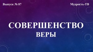 Мудрость-ТВ, выпуск № 87 Совершенство веры, часть №1