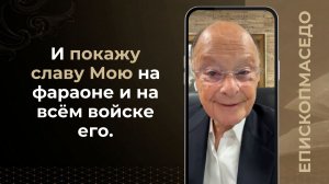 И покажу славу Мою на фараоне и на всём войске его - Слово веры епископа Маседо 26.06.2026