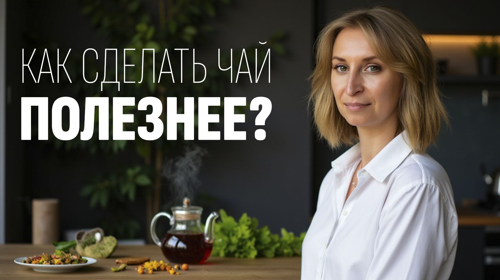 Как пить чай с максимальной пользой? Мифы, ошибки и лайфхаки