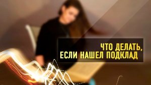Что делать, если нашел подклад | Ответ Виктории Райдос