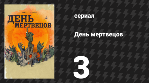 День мертвецов (День мёртвых) 3 серия «Серая миля» (сериал, 2021)