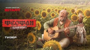 Феофан. Летние серии | Тизер | 2026