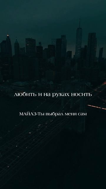 #майлз #тывыбралменясам