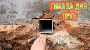 Как сделать отверстие в фундаменте дома
