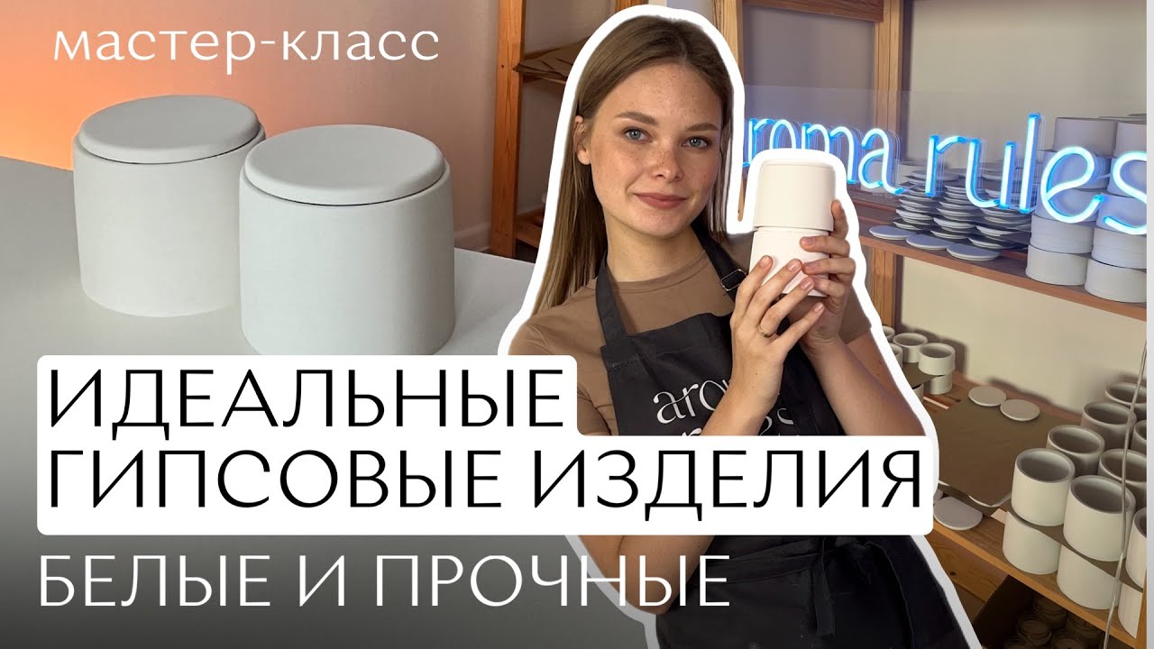 Изделия гипсовые своими руками белые и прочные | Мастер-класс из гипса г-16 СВВ500, диоксид титана смотреть онлайн