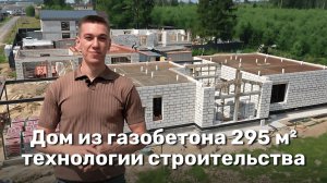 Строительства одноэтажного дома из газобетона 295 м² / Этап 2 — стены и межэтажное перекрытие