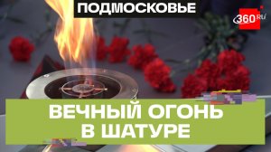 Вечный огонь впервые зажгли в поселке Черусти округа Шатура